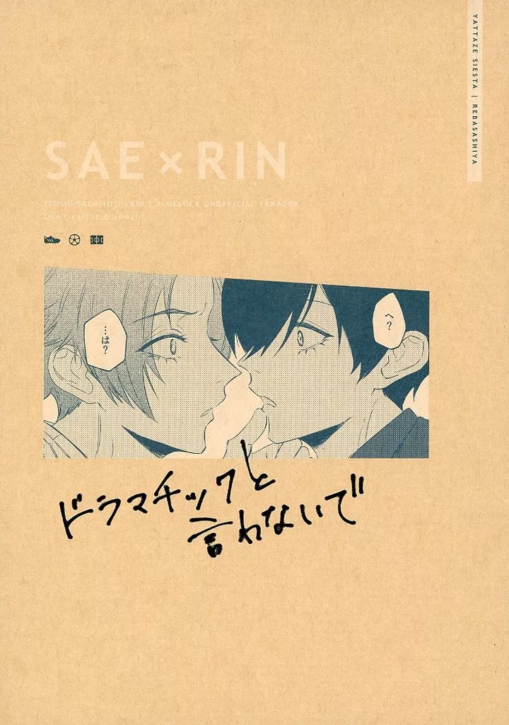 ブルーロック ドラマチックと言わないで / ればさしや （糸師冴×糸師凛） / ヤッタゼシエスタ