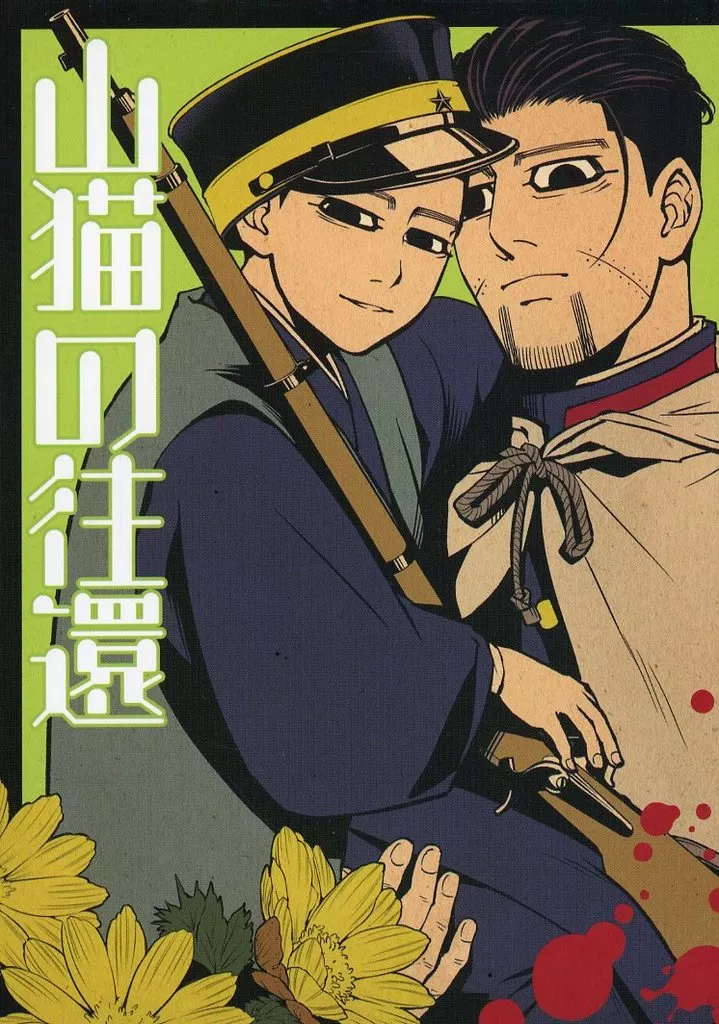 山猫の往還 – ゴールデンカムイ – 尾形百之助 土方歳三 ヴァシリ・パヴリチェンコ