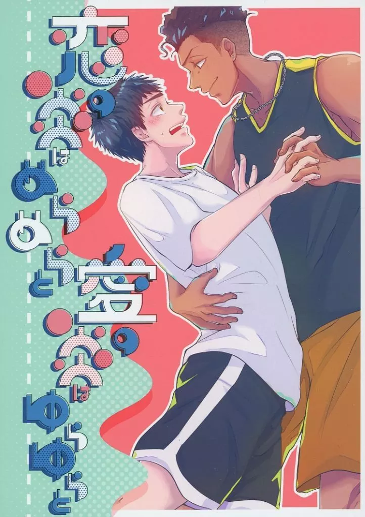 スラムダンク 恋の炎はめらめらと愛の炎はゆらゆらと / イトウ （宮城リョータ×三井寿） / 山わさび曹達水