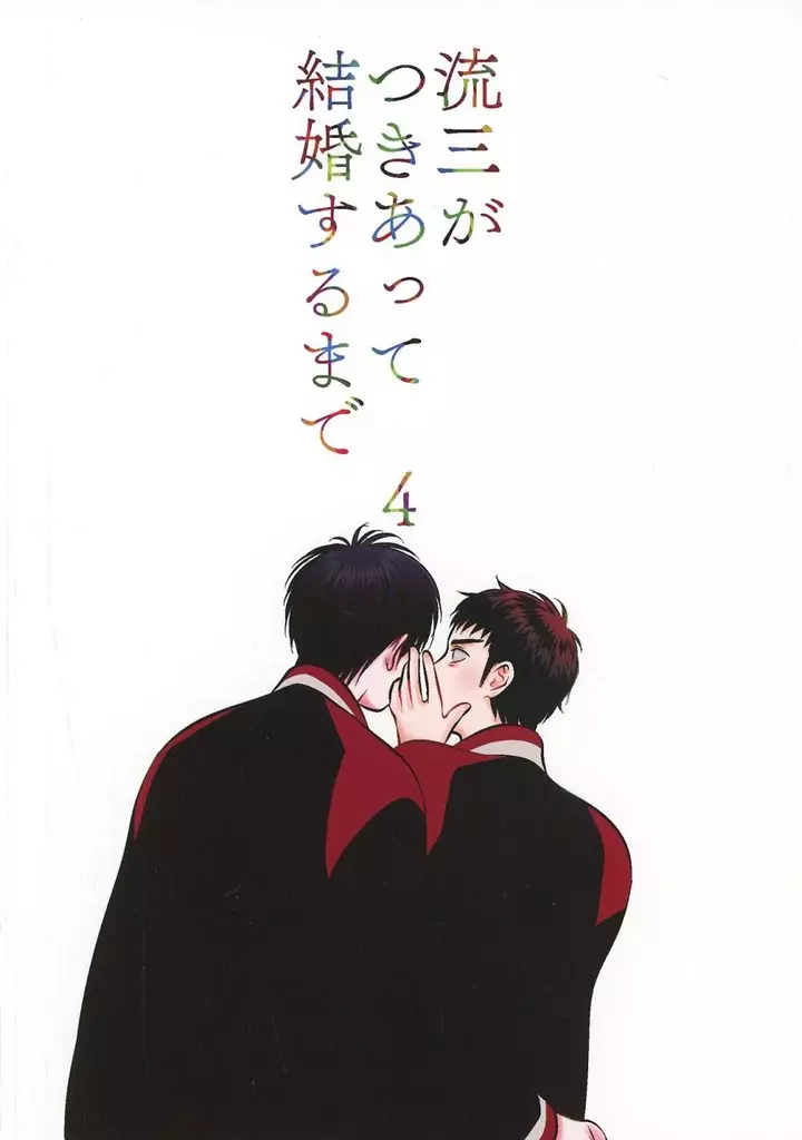 流三がつきあって結婚するまで 4 – スラムダンク – 流川楓 三井寿