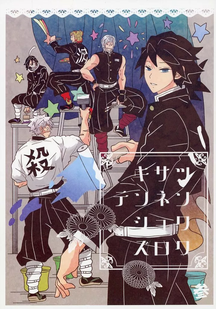 鬼滅の刃 キサツテンネンショクズロク 参 / 日の出 （冨岡義勇、不死川実弥、宇髄天元） / 銀玉えくすぷろ～ら