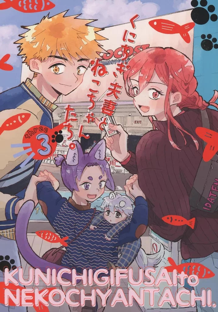 ブルーロック くにちぎ夫妻とねこちゃんたち。 3 / アオピコ （國神錬介×千切豹馬） / サイバーぷみら