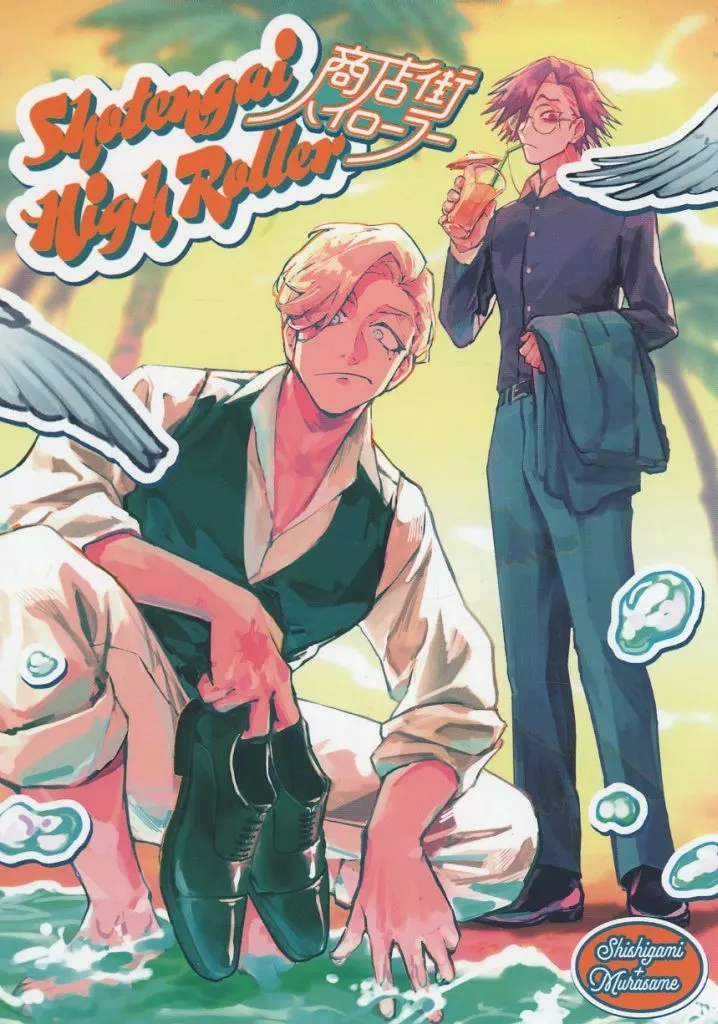 商店街ハイローラー – ジャンケットバンク – 獅子神敬一 村雨礼二