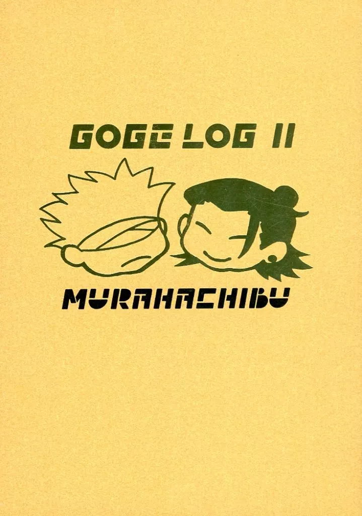 GOGE LOG 2 – 呪術廻戦 – 五条悟 夏油傑