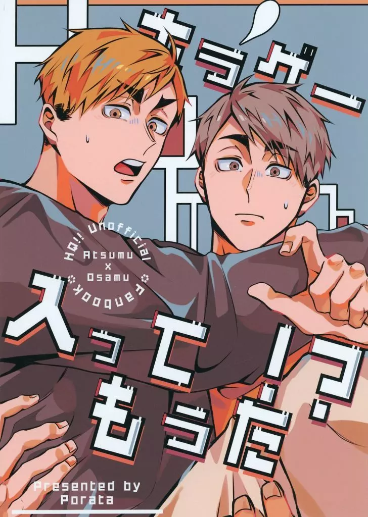 ハイキュー！！ ホラゲー入ってもうた！？ / ぽら太 （宮侑×宮治） / ぽらぽら亭