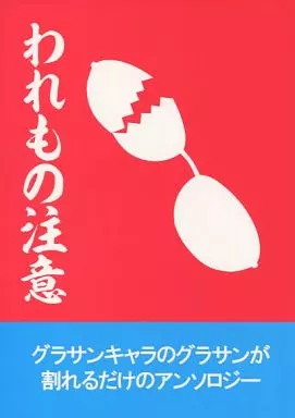 銀魂 われもの注意 / グラサン・フィーバー実行委員会