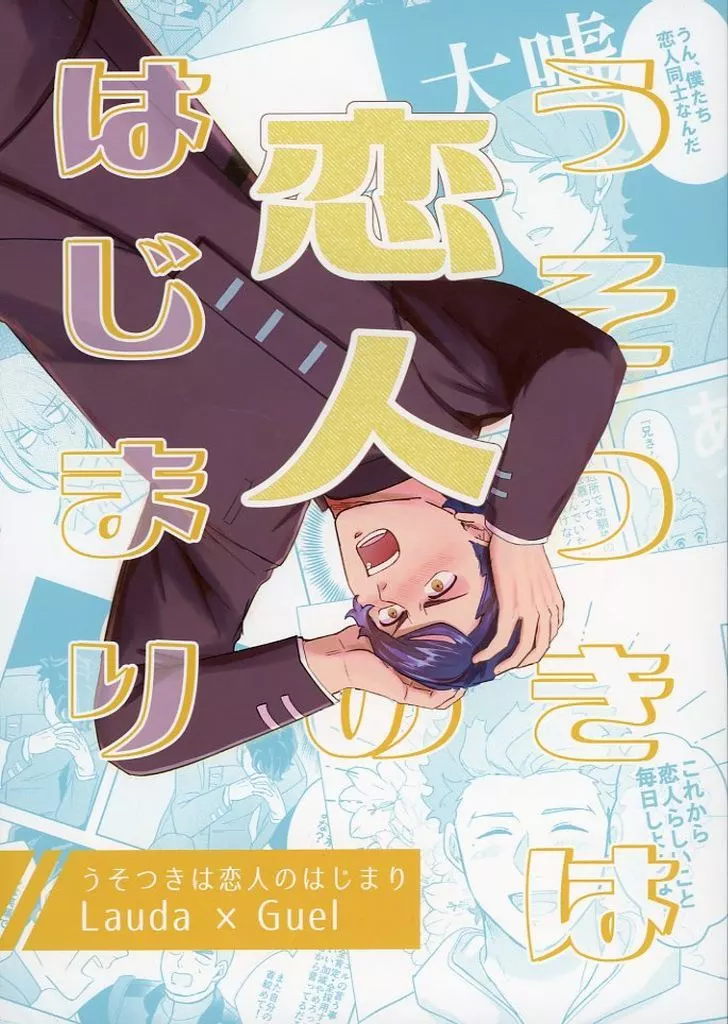 うそつきは恋人のはじまり / 藍田シノ / くらばろ