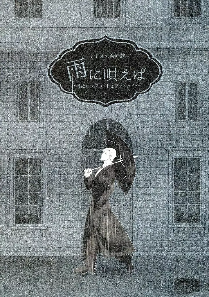 ジャンケットバンク 雨に唄えば　雨とロングコートとワンヘッド / 藤のすけ / みじん庫 （獅子神敬一×村雨礼二） / 藤棚/カレイド