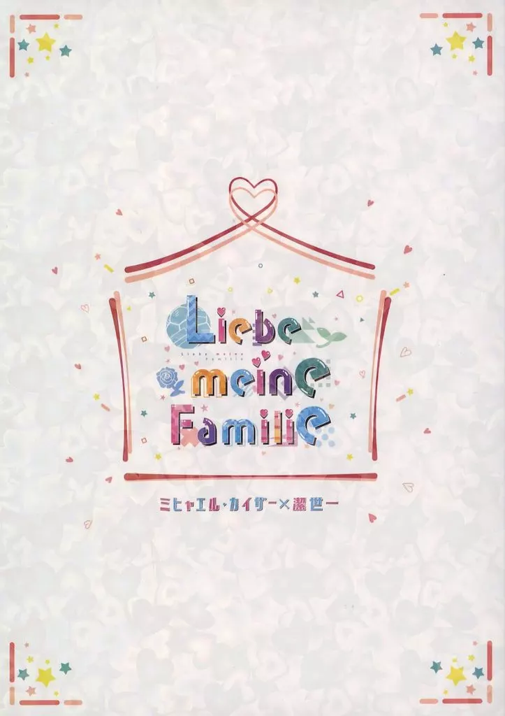 Liebe meine Familie / 白河綜祢 / 星空万華鏡