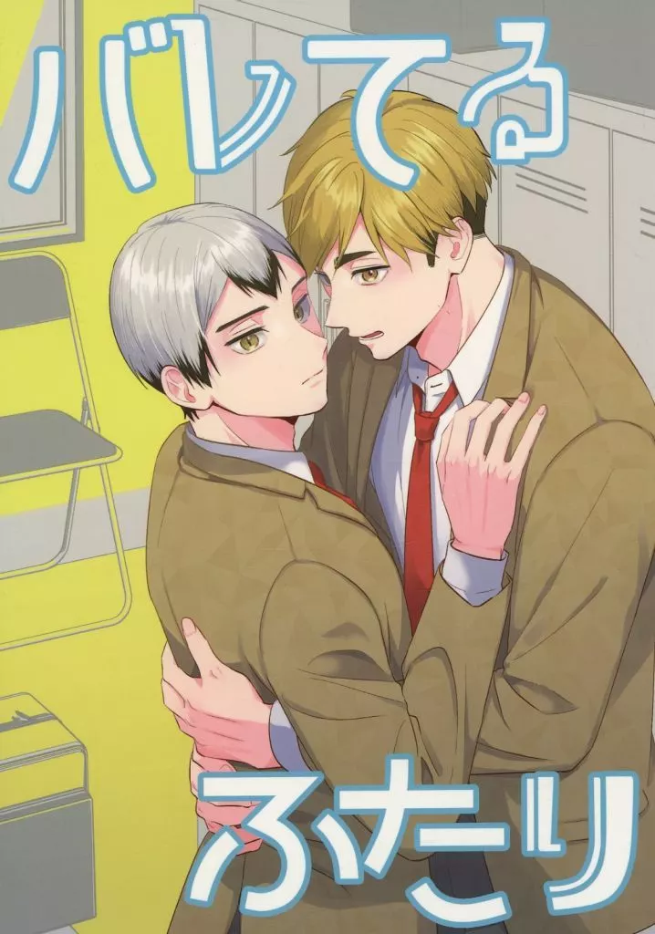 バレてるふたり – ハイキュー！！ – 宮侑 北信介