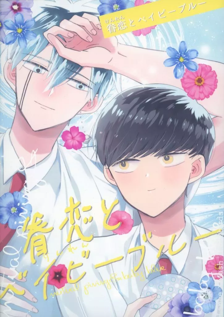 眷恋とベイビーブルー – マッシュル – ランス マッシュ