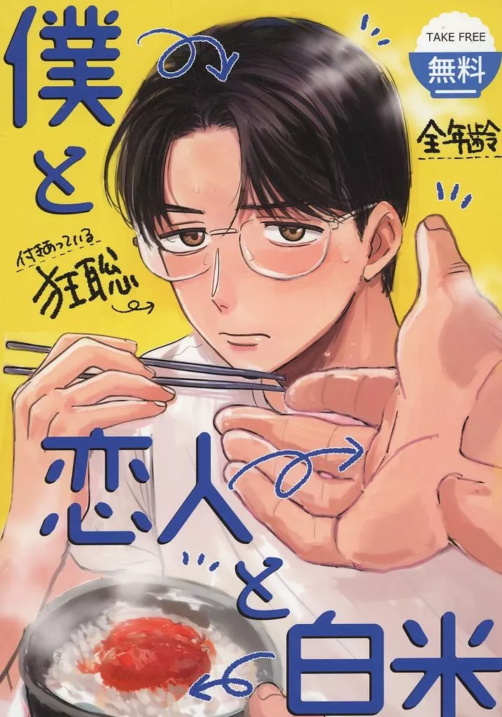 カラオケ行こ！ 【無料配布本】僕と恋人と白米 / ham （成田狂児×岡聡実） / ハムカツ