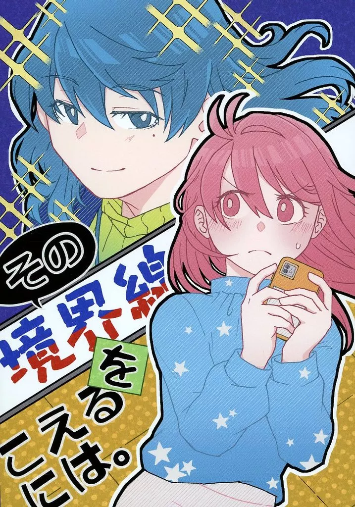 その境界線をこえるには。_image