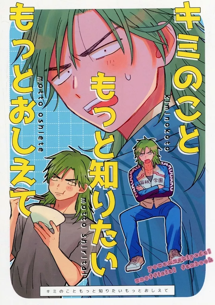 キミのこともっと知りたいもっとおしえて – 弱虫ペダル