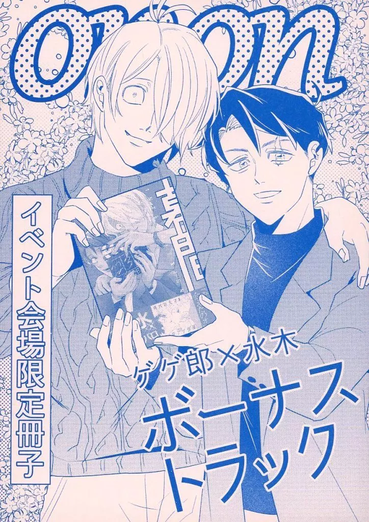 ゲゲゲの鬼太郎 幕間 ゲゲ郎×水木ボーナストラック / snsr （ゲゲ郎×水木） / 肴屋さん