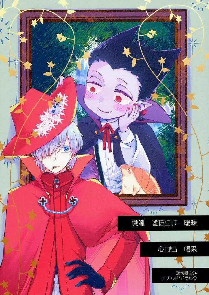 吸血鬼すぐ死ぬ 微睡 嘘だらけ 曖昧 心から 喝采 / をん （ロナルド×ドラルク） / 飴空