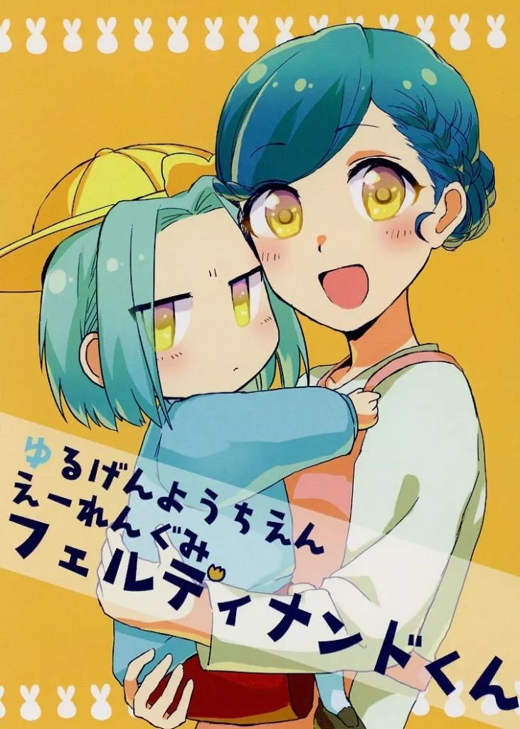 ゆるげんようちえんえーれんぐみフェルディナンドくん_image