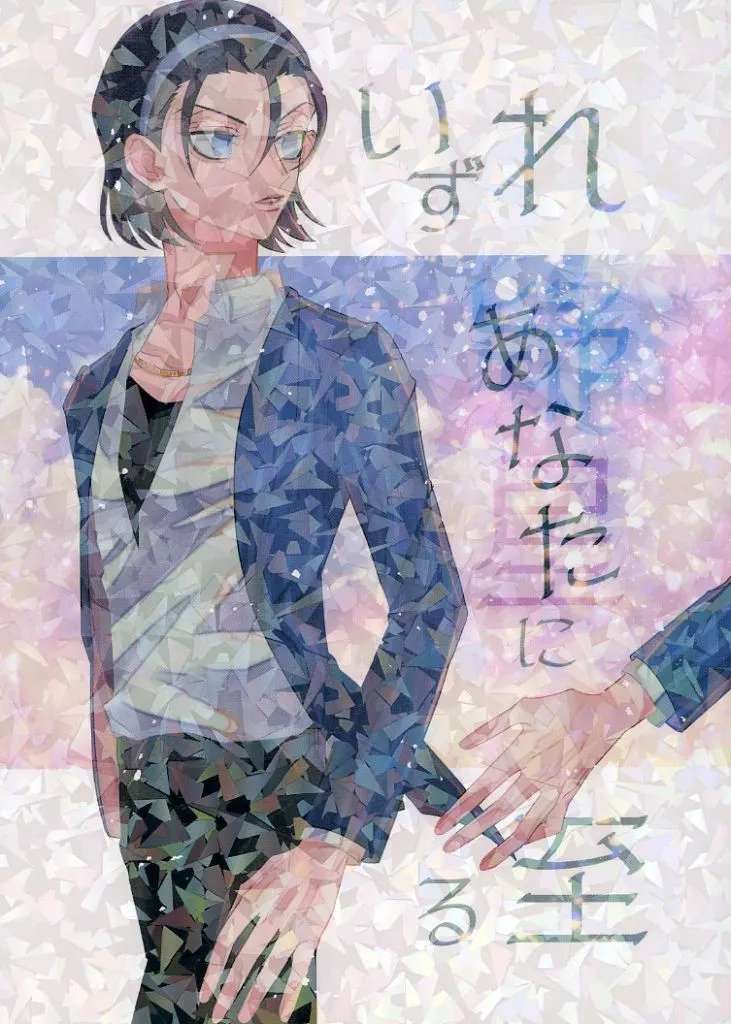 いずれ疑星（あなた）に至る_image