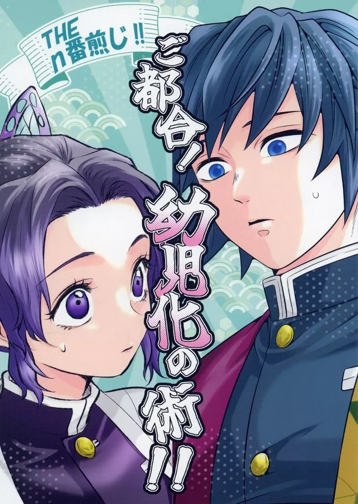 ご都合！幼児化の術！！ – 鬼滅の刃 – 冨岡義勇 胡蝶しのぶ