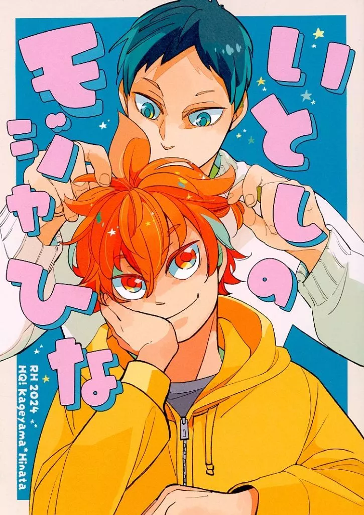 ハイキュー!! いとしのモジャひな / わらび (影山飛雄×日向翔陽) / RH