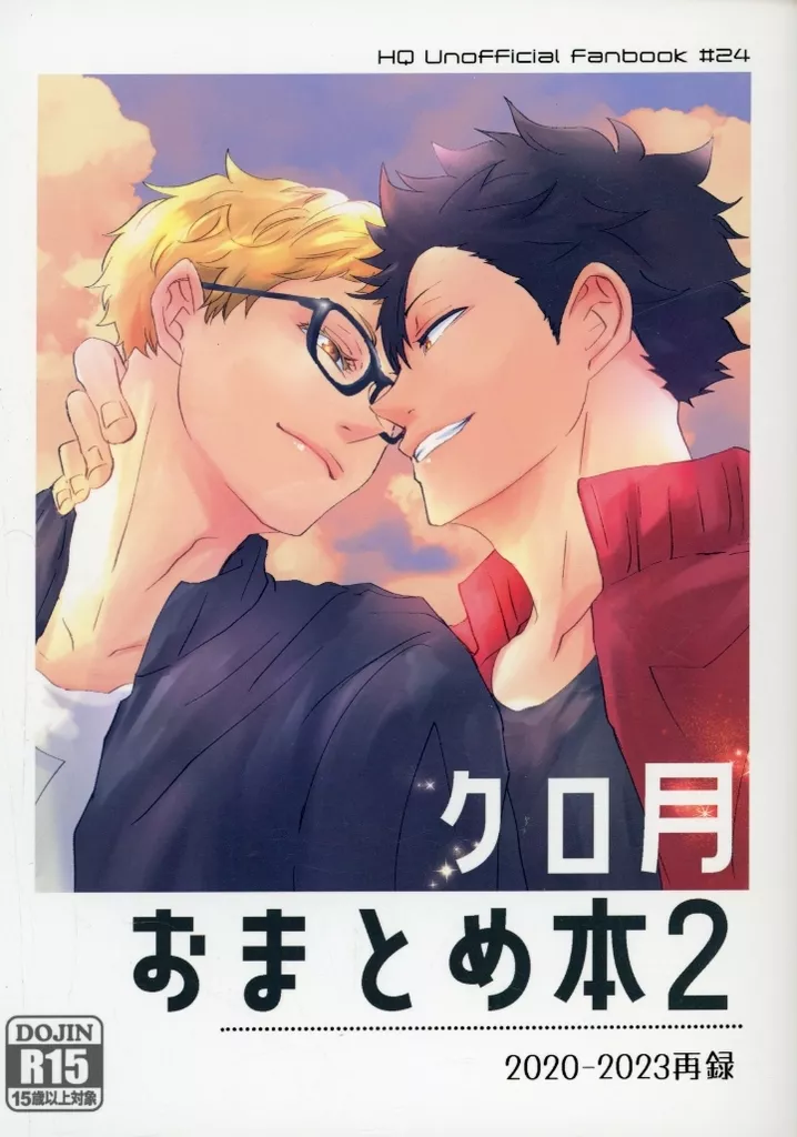 クロ月おまとめ本 2 – ハイキュー!! – 黒尾鉄朗 月島蛍