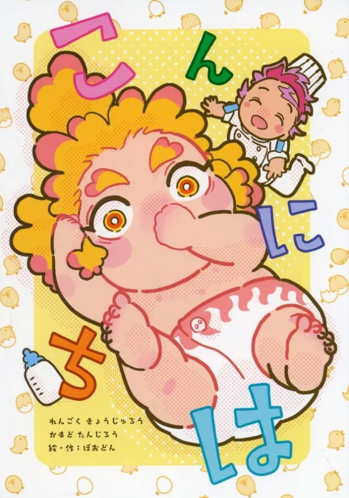 こんにちは – 鬼滅の刃 – 煉獄杏寿郎 竈門炭治郎