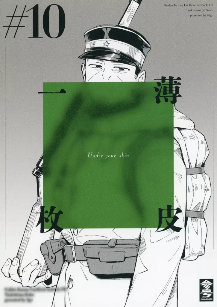 薄皮一枚 – ゴールデンカムイ – 月島基 鯉登音之進