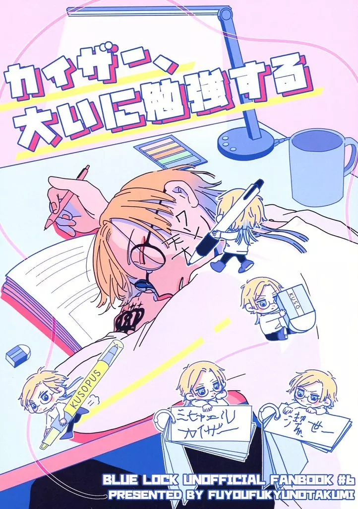 カイザー、大いに勉強する – ブルーロック – ミヒャエル・カイザー 潔世一 カイザー