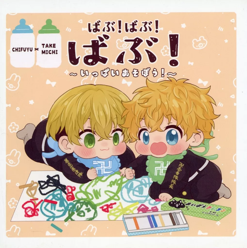 東京リベンジャーズ ばぶ！ばぶ！ばぶ！～いっぱいあそぼう！～ / 三粒 （松野千冬×花垣武道） / TSUBUKKO