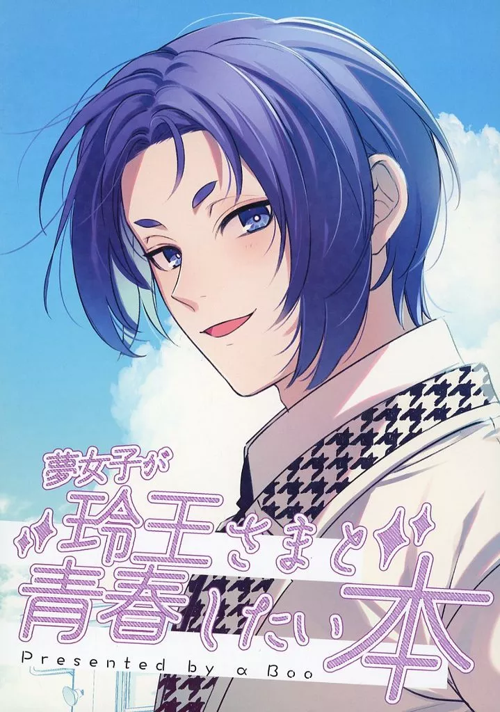 夢女子が玲王さまと青春したい本 – ブルーロック