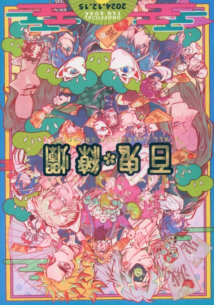 百鬼繚爛 －HYAKIRYOURAN－ – 鬼滅の刃 – オールキャラ