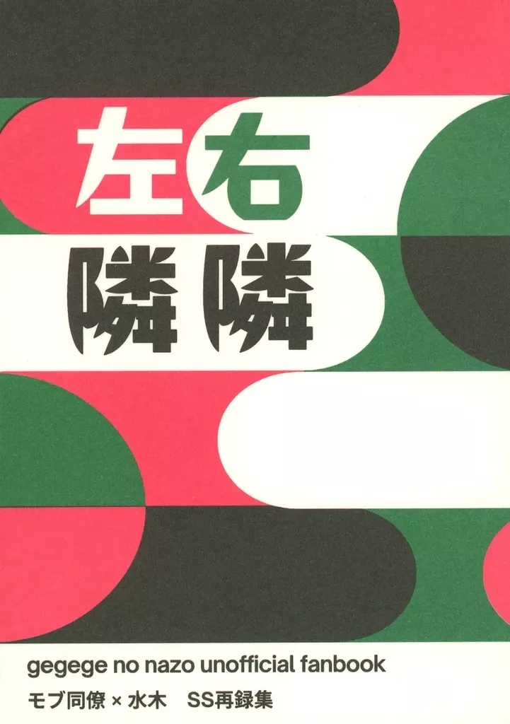 ゲゲゲの鬼太郎 右隣左隣 / ゆるり （モブ×水木） / やぶれかぬれ