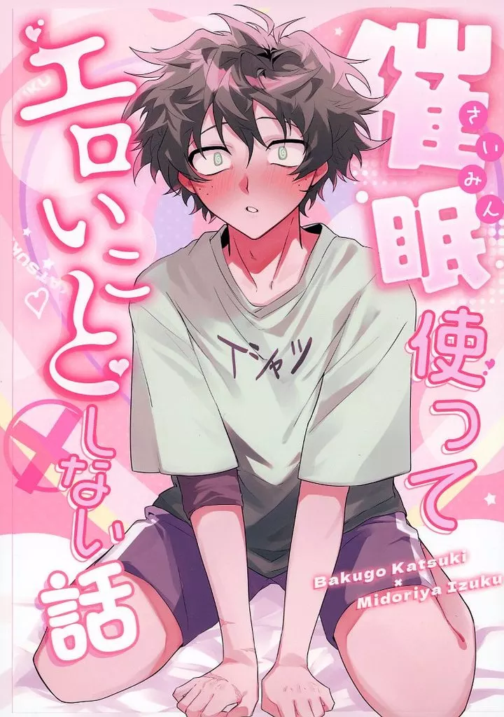 催眠使ってエロいことしない話 – 僕のヒーローアカデミア – 爆豪勝己 緑谷出久