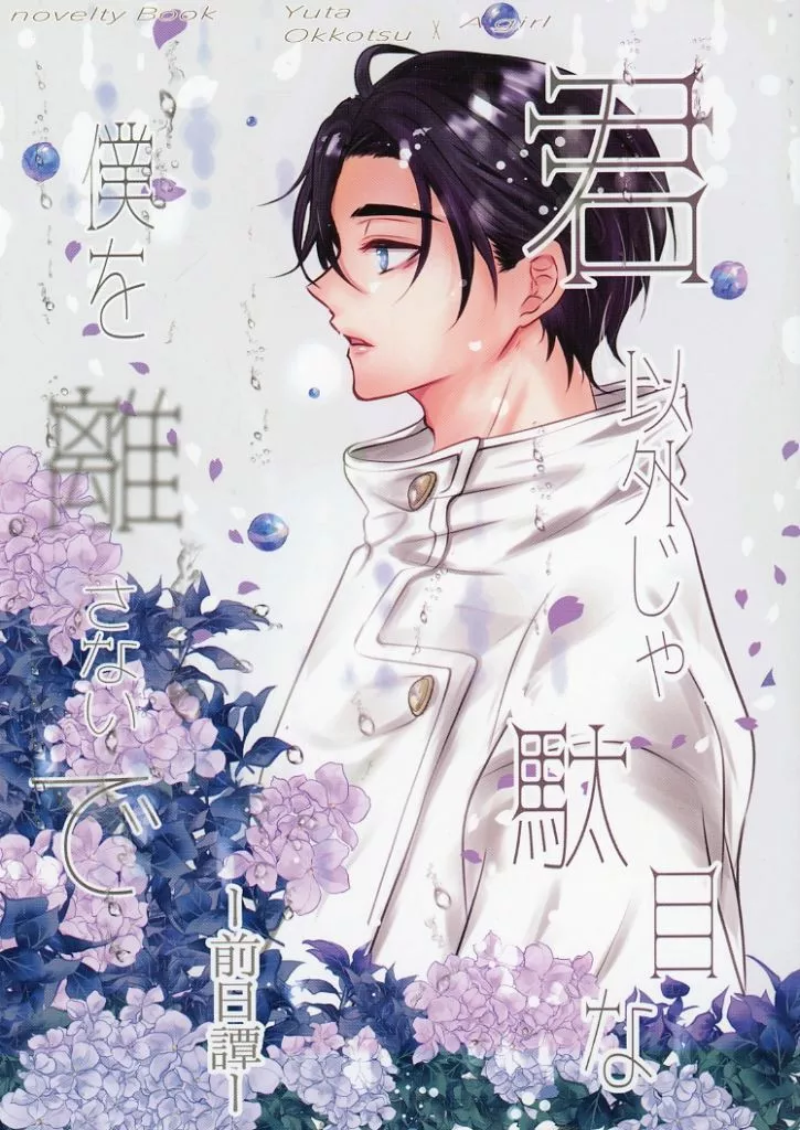 呪術廻戦 君以外じゃ駄目な僕を離さないで －前日譚－ / もも （乙骨憂太） / りんごといぬ