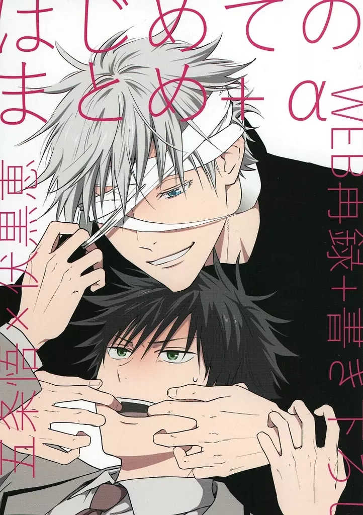 はじめてのまとめ＋α – 呪術廻戦 – 五条悟 伏黒恵