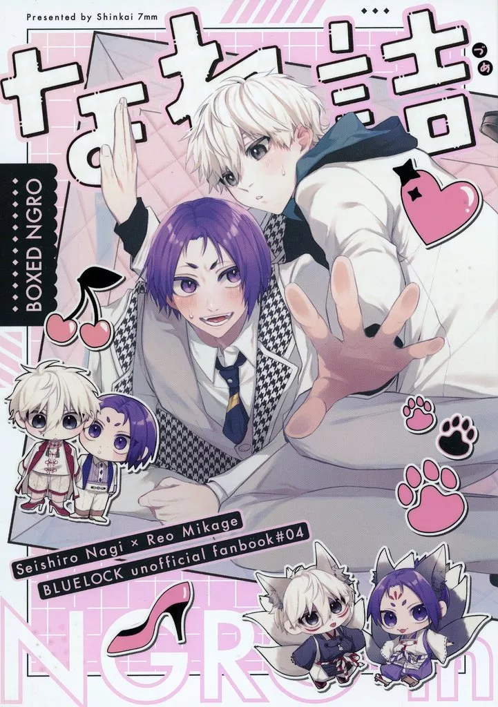 なれ詰 – ブルーロック – 凪誠士郎 御影玲王