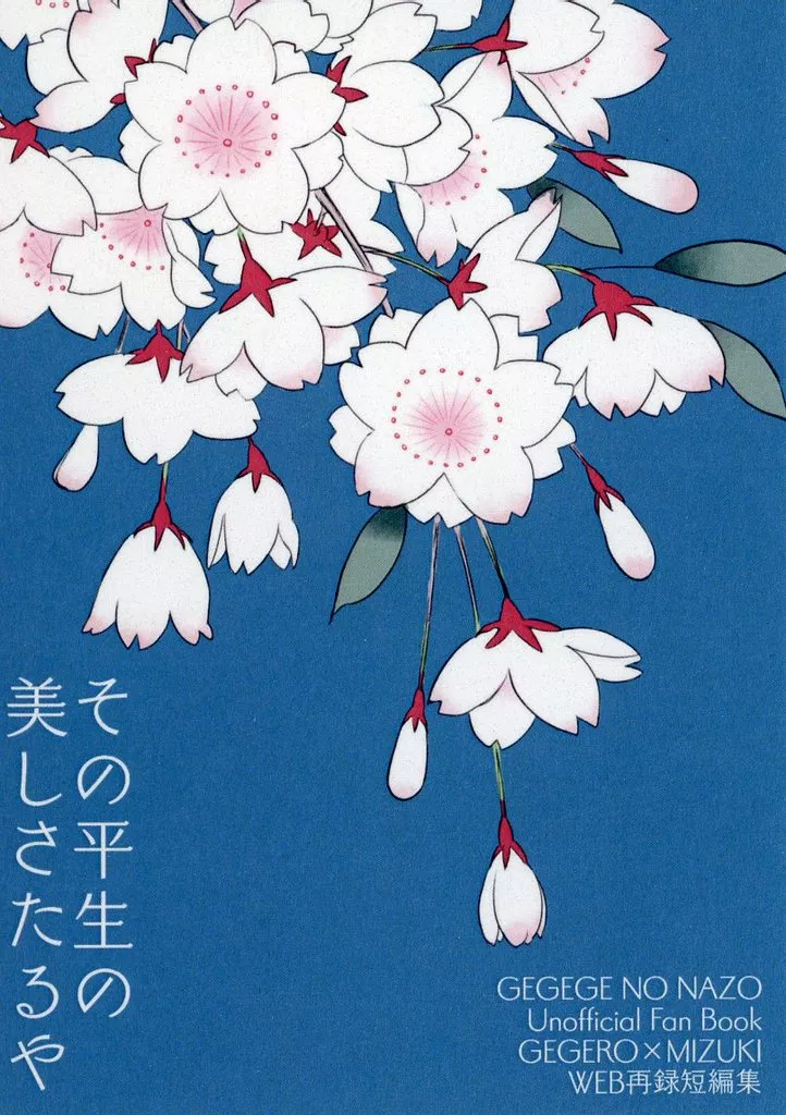 ゲゲゲの鬼太郎 その平生の美しさたるや / 冴原 （ゲゲ郎×水木） / 花筏