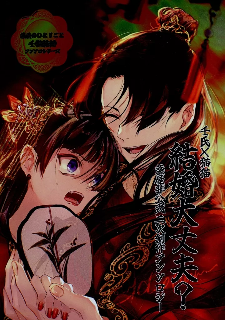 壬氏×猫猫 結婚大丈夫？_image