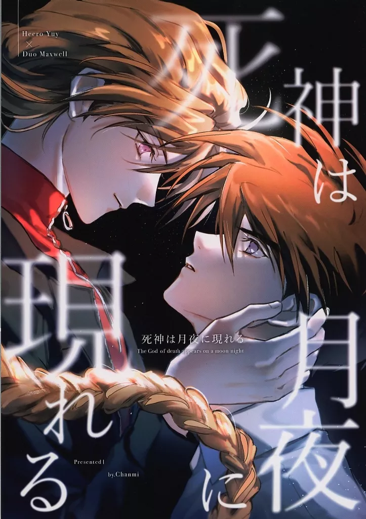 女性向け一般同人誌（BL含む）　<<ガンダムＷ>> 死神は月夜に現れる / チャンミ （ヒイロ×デュオ） / うんみょんず