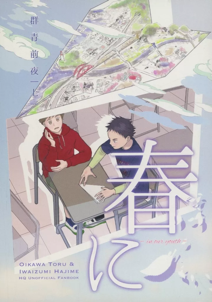 ハイキュー！！ 群青前夜 （上） 春に in our youth / 茶碗 （及川徹×岩泉一） / 「群青前線」製作委員会