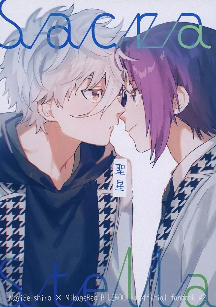 聖星 – ブルーロック – 凪誠士郎 御影玲王