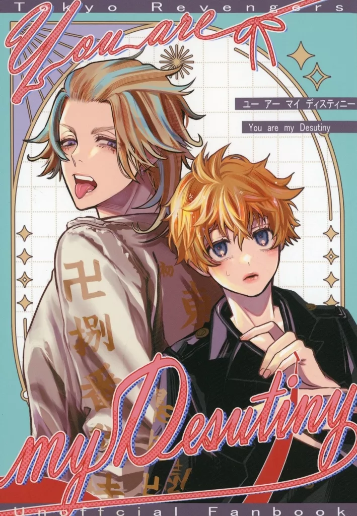 You are my Destiny – 東京卍リベンジャーズ – 灰谷竜胆 花垣武道