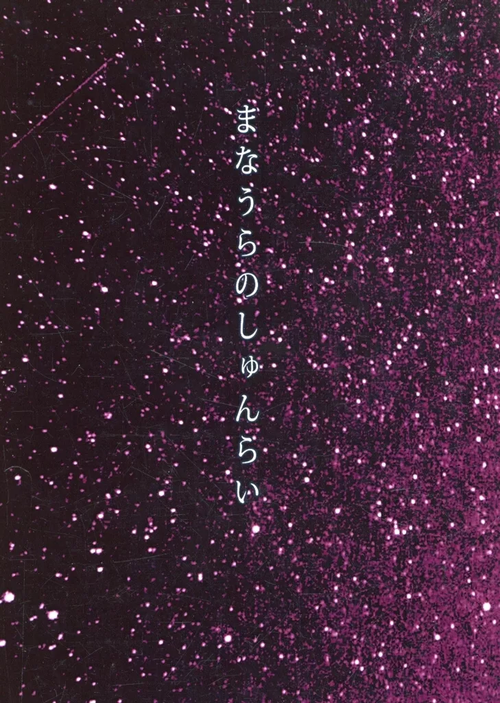 まなうらのしゅんらい / ことさと(LOHO/endive)
