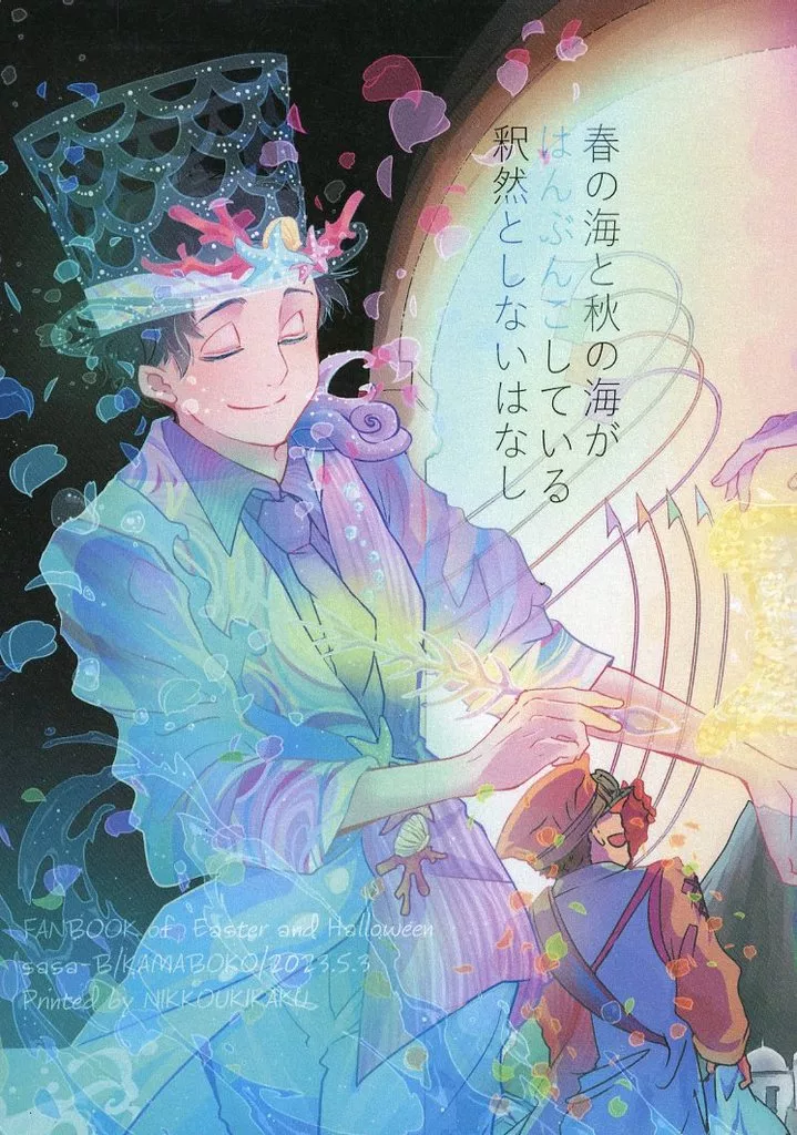 春の海と秋の海がはんぶんこしている釈然としないはなし_image