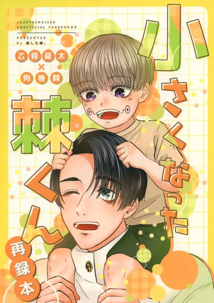 呪術廻戦 小さくなった棘くん / 耕 （乙骨憂太×狗巻棘） / 耕した畑。