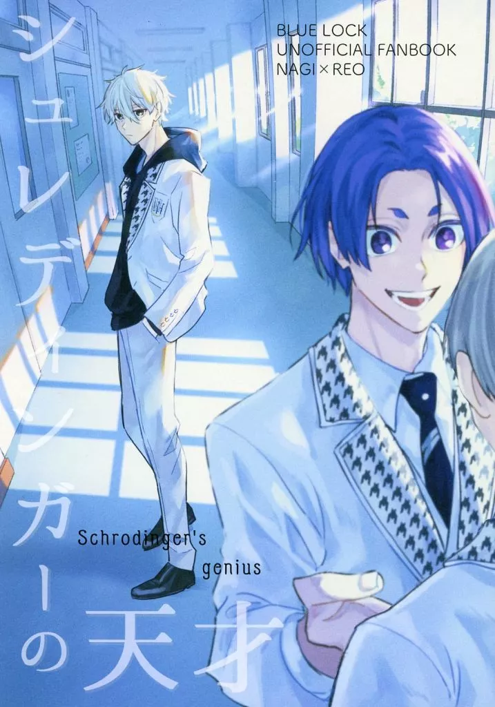 シュレディンガーの天才 – ブルーロック – 凪誠士郎 御影玲王