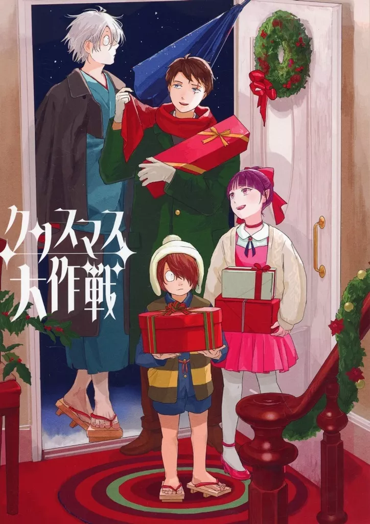 クリスマス大作戦 – ゲゲゲの鬼太郎 – ゲゲ郎 水木