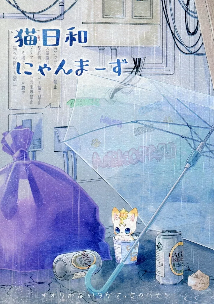 猫日和 にゃんまーず – 東京リベンジャーズ – 花垣武道 松野千冬