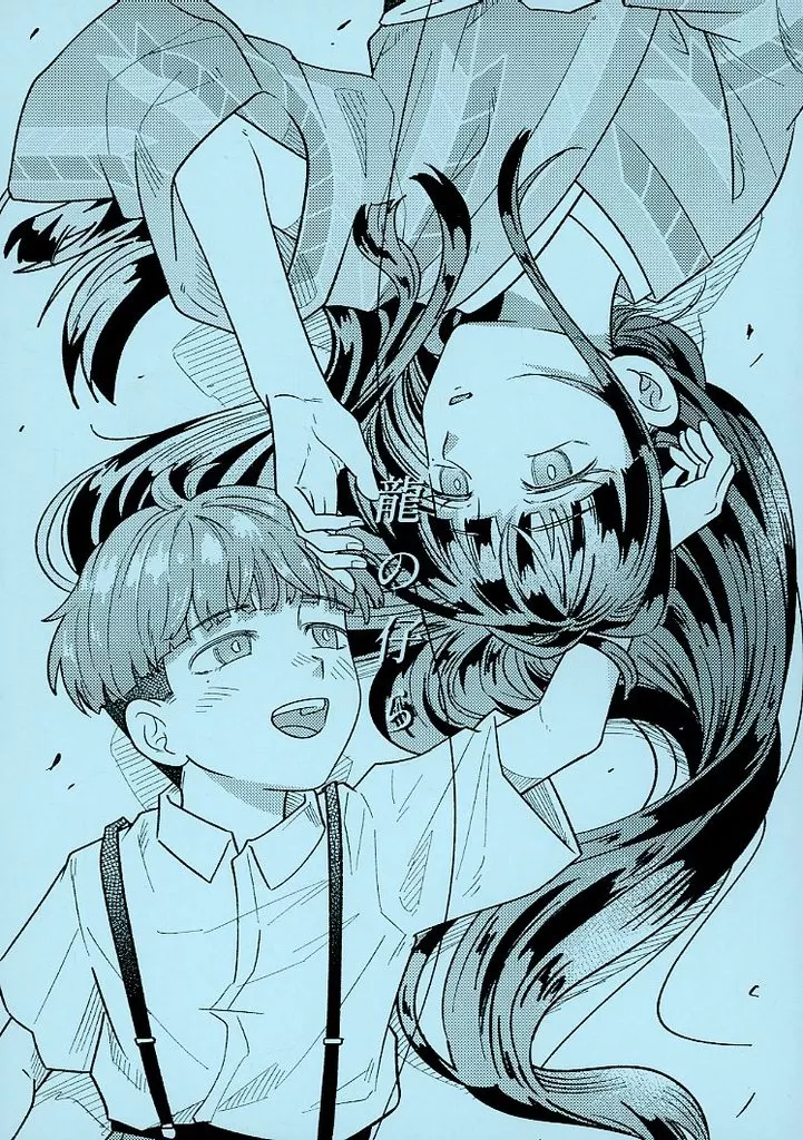 龍の仔ら – ゲゲゲの鬼太郎 – 龍賀沙代 長田時弥