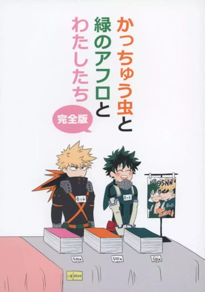 僕のヒーローアカデミア かっちゅう虫と緑のアフロとわたしたち 完全版 / 伐 (爆豪勝己×緑谷出久) / 弾丸食堂